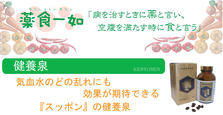 健養泉 和漢薬房