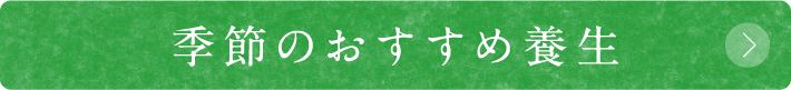 季節のおすすめ養生