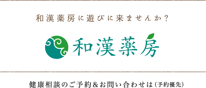 和漢薬房に遊びに来ませんか？ 和漢薬房 健康相談のご予約＆お問い合わせは（予約優先）