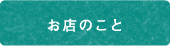 お店のこと