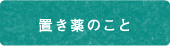 置き薬のこと