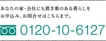 お問い合わせはフリーダイヤル0120-10-6127まで