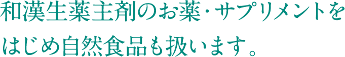 和漢生薬主剤のお薬・サプリメントをはじめ自然食品も扱います。