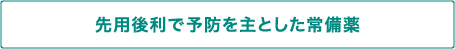 先用後利で予防を主とした常備薬