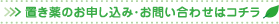 置き薬のお申し込み・お問い合わせはコチラ