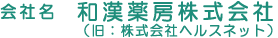 株式会社ヘルスネット