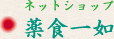 ネットショップ薬食一如