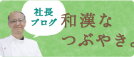 社長ブログ 和漢なつぶやき。