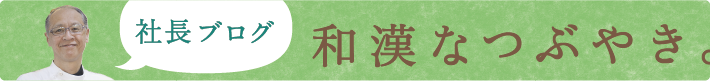 社長ブログ 和漢なつぶやき。