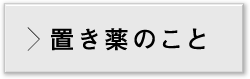 置き薬のこと