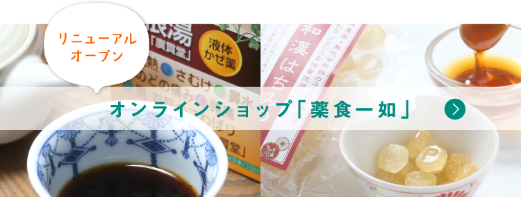 リニューアルオープン オンラインショップ「薬食一如」