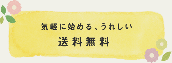 気軽に始める、うれしい送料無料