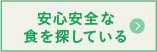 安心安全な食を探している