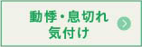 動悸・息切れ・気付け