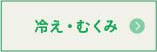 冷え・むくみ