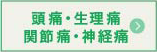 頭痛・生理痛・関節痛・神経痛