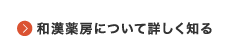 和漢薬房について詳しく知る