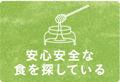 安全安心な食を探している