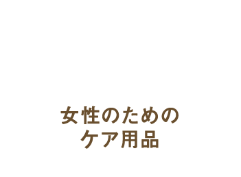 女性のためのケア用品