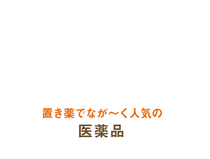 置き薬でなが～く人気の医薬品