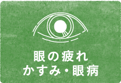 目の疲れ・かすみ・眼病