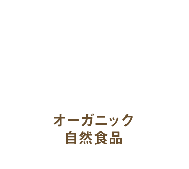 オーガニック自然食品