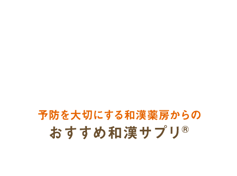 予防を大切にする和漢薬房からのおすすめ和漢サプリ®