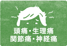 頭痛・生理痛・関節痛・神経痛