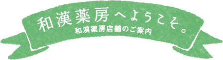 和漢薬房へようこそ