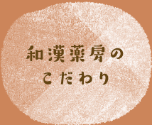 和漢薬房のこだわり