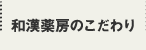 和漢薬房のこだわり