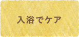 入浴でケア