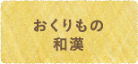 おくりのもの和漢