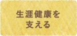 生涯健康を支える