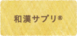 予防を大切にする和漢薬房からのおすすめ和漢サプリ®