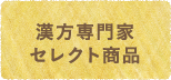 漢方専門家セレクト商品