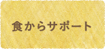 食からサポート