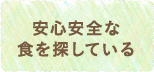 安心安全な食を探している