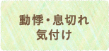 動悸・息切れ・気付け