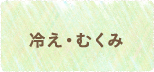 冷え・むくみ