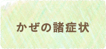 かぜの諸症状