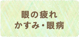 眼の疲れかすみ・眼病