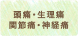 頭痛・生理痛・関節痛・神経痛