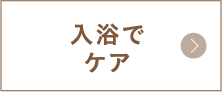 入浴でケア