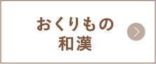 おくりもの和漢