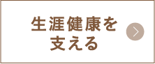 生涯健康を支える