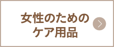 女性のためのケア用品