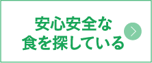 安心安全な食を探している