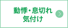 動悸・息切れ・気付け