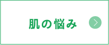 肌の悩み